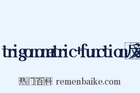 trigonometric+function反义词是什么意思的图片